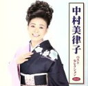 【中古】 中村美律子　ベストセレクション2010／中村美律子