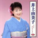 【中古】 井上由美子　ベストセレクション2010／井上由美子