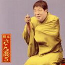 【中古】 柳家さん喬5 福禄寿/柳家さん喬