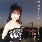 【中古】 平戸ブルース／松浦ゆみ