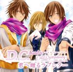 【中古】 Radio D.C. Girl’s Symphony DJCD Radio Girl’s Symphony 君へ贈るラブレター/鈴木達央/鈴木裕斗/堀江一眞