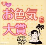 【中古】 大沢悠里のゆうゆうワイド　新選　お色気大賞　2／大沢悠里