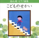 【中古】 湯山昭 ピアノ曲集 こどものせかい／上田晴子（p）