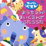 【中古】 スーパーベスト　ようちえん・ほいくえんでうたううた　ぐるぐるどっか～ん！、ほか／（(キッズ)）,神崎ゆう子,渡辺かおり,坂田おさむ,大和田りつこ,柴田夏乃,宮内良,森みゆき