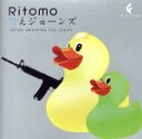 【中古】 甘えジョーンズ/Ritomo