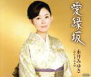 【中古】 愛縁坂/永井みゆき