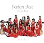 【中古】 Perfect　Best／女子十二楽坊