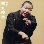 【中古】 柳家権太楼6　朝日名人会ライヴシリーズ61　二番煎じ／猫の災難／柳家権太楼［三代目］