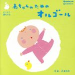 【中古】 赤ちゃんのためのオルゴール0歳〜2歳半用／（オルゴール）のサムネイル