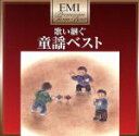 【中古】 プレミアム・ツイン・ベスト 童謡ベスト/(童謡/唱歌),中川順子,杉並児童合唱団,デュークエイセス,しゅうさえこ,ひばりヶ丘少年少女合唱団,永井一郎,...