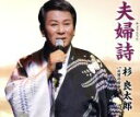 【中古】 夫婦詩／杉良太郎