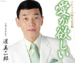 渥美二郎販売会社/発売会社：日本コロムビア（株）(日本コロムビア（株）)発売年月日：2010/06/23JAN：4988001320005「釜山港へ帰れ」などのヒット曲で知られる渥美二郎、今一度“愛”を歌う！ファンからの熱い要望に応えて、昨年リリースの「なみだの花」カップリング曲「愛が欲しい」にリミックスを施し、新たにA面としてリリース。カップリングには、作詞／作曲：千寿二郎による「愛にながれて」と、それぞれのカラオケ曲を収録。　（C）RS