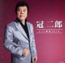 【中古】 冠二郎 ヒット曲集2010/冠二郎