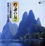 【中古】 吟詠の友（26）〜平成21年度コロムビア吟詠コンクール優秀者〜−模範吟付−／バラエティ,（伝統..