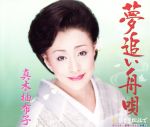 【中古】 夢追い舟唄／真木柚布子