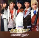 【中古】 金色のコルダ　ステラ・ミュージカル／金色のコルダシリーズ,（ミュージカル）,村松崇継（音楽）,岡本あずさ,高橋優太,小関裕太,吉野晃一,川村聖斗,吉原シュート