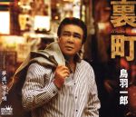 【中古】 裏町／夢追い守子唄／鳥羽一郎