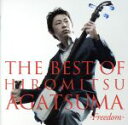 【中古】 THE BEST OF HIROMITSU AGATSUMA−freedom−/上妻宏光