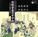 【中古】 コロムビア100周年記念 伝統音楽のすすめ〜名人演奏と共に〜<清元・新内・琵琶・端唄>/バラエティ,竹内道敬(監修、解説),清元志寿太夫(浄瑠璃),清...