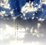 【中古】 この地球のどこかで 若松歓ソング&コーラスセレクション同声版/ひばり児童合唱団/船橋さざんか少年少女合唱団