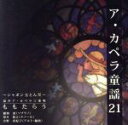 【中古】 ア・カペラ童謡21/ももたらう〜シャボンダマトンダ〜/ももたらう
