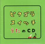 中古ピタゴラスイッチうたのCD／キッズ／ファミリー（キッズ）栗原正己知久寿焼百科おじさんピタ・ゴラ井