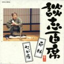 【中古】 談志百席「平林」「たが屋」/立川談志