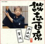 【中古】 談志百席「お血脈」「釜泥」／立川談志