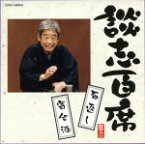 【中古】 談志百席「石返し」「寄合酒」／立川談志