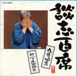 【中古】 談志百席「夜店風景」「我が心の馬風師匠」／立川談志