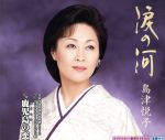 【中古】 涙の河／島津悦子