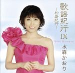 【中古】 歌謡紀行IX～松島紀行～／水森かおり