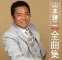 【中古】 山本譲二2011年全曲集／山本譲二,山本譲二