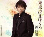 【中古】 東京泣きぼくろ/浜博也,浜博也