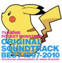 【中古】 ポケットモンスター オリジナルサウンドトラック ベスト1997－2010／宮崎慎二（音楽）