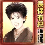 【中古】 長保有紀全曲集〜龍飛崎・木曽路の雨〜／長保有紀