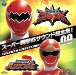 【中古】 スーパー戦隊VSサウンド超全集！09　爆竜戦隊アバレンジャーVSハリケンジャー／アニメ／ゲーム,（キッズ）,羽田健太郎　with　Healthy　Wings,三宅一徳,Project．R,遠藤正明,影山ヒロノブ,鈴木かすみ（リジェ）,緒