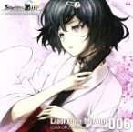 【中古】 STEINS；GATE　オーディオシリーズ☆ラボメンナンバー006☆／小林ゆう（漆原るか）