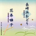 【中古】 長崎浜おどり/新橋照千代,花巻囃子保存会,静子(三味線),豊文(三味線),ビクター・オーケストラ