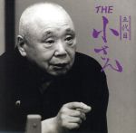 【中古】 THE　小さん（DVD付）／柳家小さん［五代目］