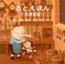 【中古】 おとえほん 〜世界昔話〜 語り 鶴田真由・音楽 守時タツミ/守時龍巳(音楽)