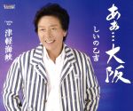 【中古】 あぁ・・・大阪／しいの乙吉