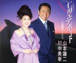 【中古】 仁川エアポート／山本譲二,川中美幸