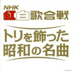 【中古】 決定盤　NHK紅白歌合戦　トリを飾った昭和の名曲／（オムニバス）,藤山一郎,笠置シヅ子,淡谷のり子,霧島昇,二葉あき子,美空ひばり,島倉千代子