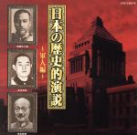 【中古】 日本の歴史的演説～軍人編～／（趣味／教養）,乃木希典,小笠原長生,東郷平八郎,古田中博,秦真次,荒木貞夫,林銑十郎