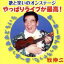 【中古】 歌と笑いのオンステージ やっぱりライブが最高!/牧伸二 2,299円
