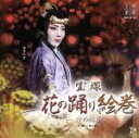 【中古】 星組宝塚大劇場公演ライブCD 宝塚花の踊り絵巻/宝塚歌劇団星組