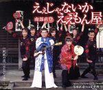 【中古】 えぇじゃないか　ええもん屋／南部直登