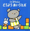 【中古】 こぐまちゃんの どうよう あいうえお/キッズ/ファミリー,(童謡/唱歌),神崎ゆう子,坂田おさむ,高瀬麻里子,野田恵里子,森の木児童合唱団,山野さと子...