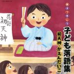 【中古】 親子できこう　子ども落語集　初天神・かえんだいこ／バラエティ,（キッズ）,柳家一琴,金原亭馬生［十代目］,三遊亭金馬［三代目］,古今亭志ん生［五代目］,柳家小さん［五代目］